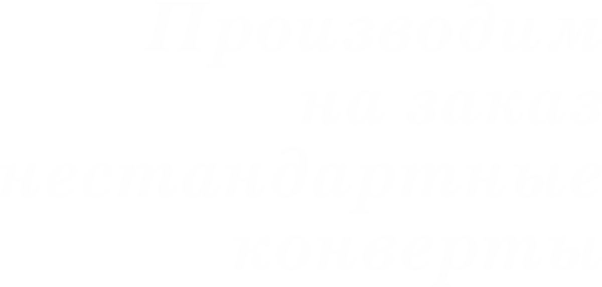 Производим на заказ нестандартные конверты