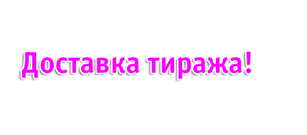 Доставка тиража