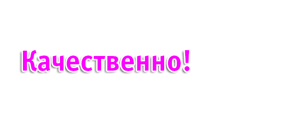 Качественно