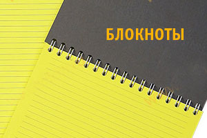 Изготовление блокнотов