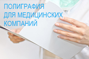 Полиграфия для медицинских компаний