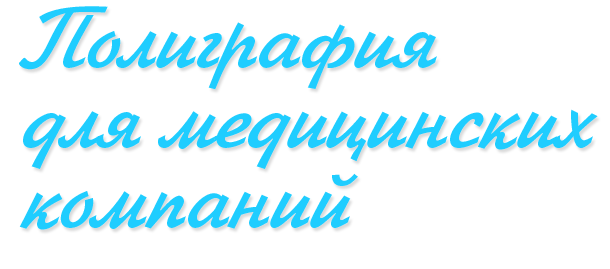 Полиграфия для медицинских компаний