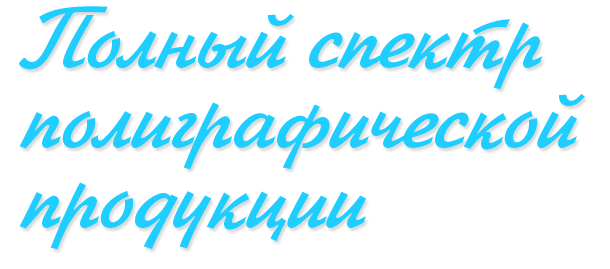 Полный спектр полиграфической продукции